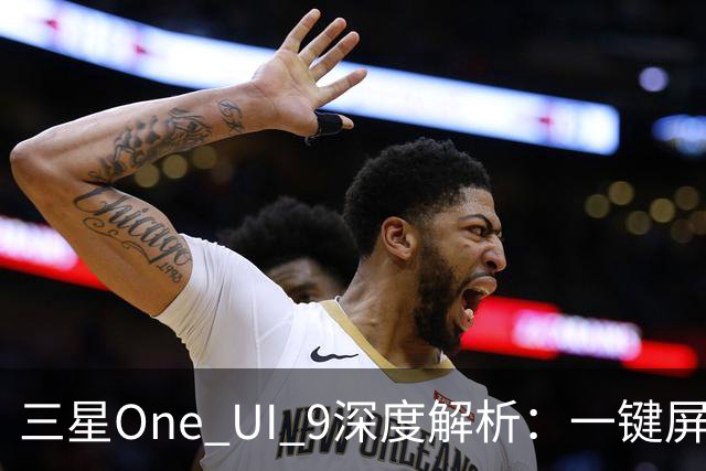 三星One UI 9深度解析：一键屏蔽应用广告的强大新功能