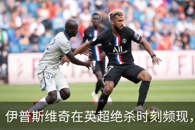 伊普斯维奇在英超绝杀时刻频现，距离纪录仅一步之遥