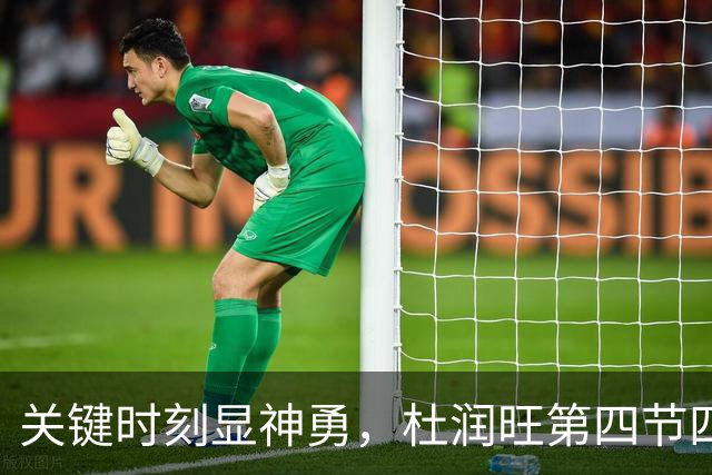关键时刻显神勇，杜润旺第四节四记三分力挽狂澜助南京逆转广东
