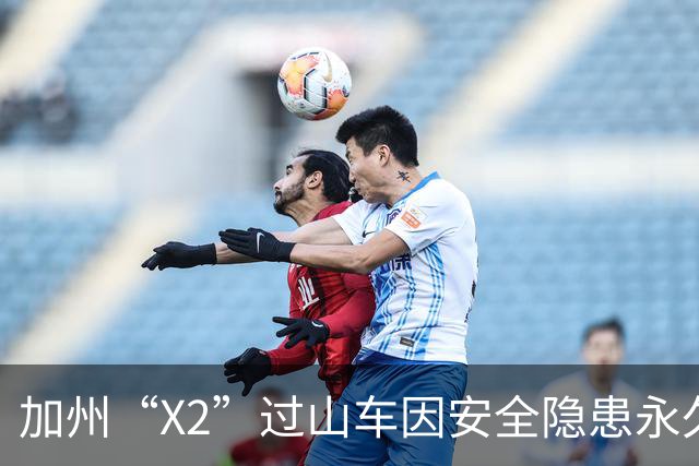 加州“X2”过山车因安全隐患永久停运：数百人投诉脑损伤，曾发生致命事件