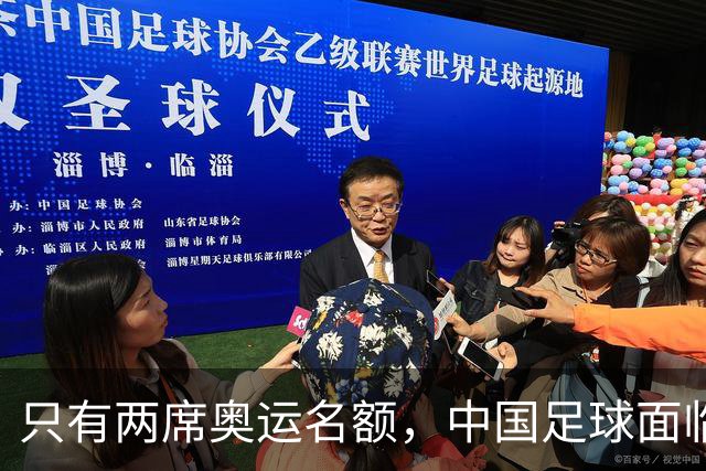 只有两席奥运名额，中国足球面临巨大挑战