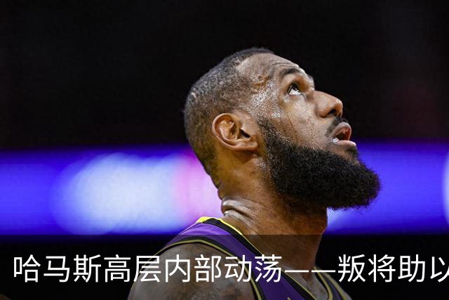 哈马斯高层内部动荡——叛将助以色列连续击毙多名旅长