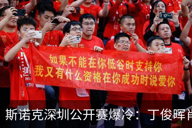 斯诺克深圳公开赛爆冷：丁俊晖肖国栋早早出局 吴宜泽惊险晋级