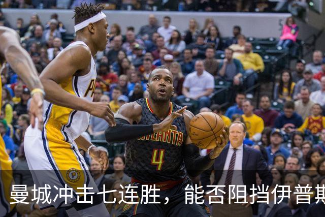 曼城冲击七连胜，能否阻挡伊普斯维奇的挑战？