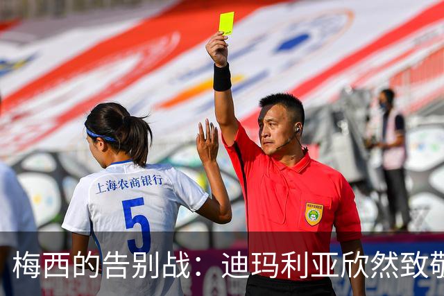梅西的告别战：迪玛利亚欣然致敬历史第一人
