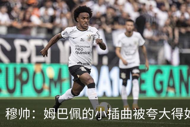 穆帅：姆巴佩的小插曲被夸大得如同环瑞士赛