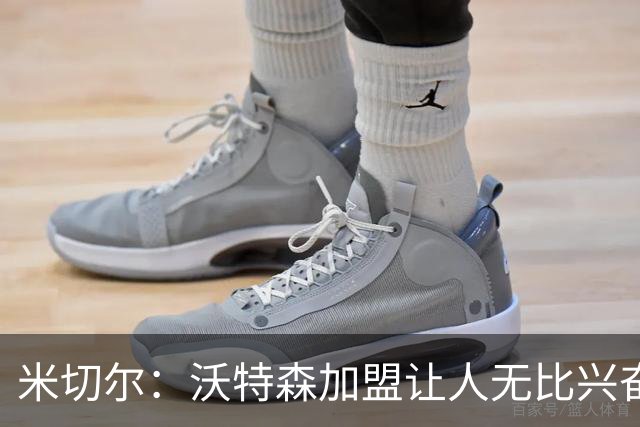 米切尔：沃特森加盟让人无比兴奋，展现出不凡实力