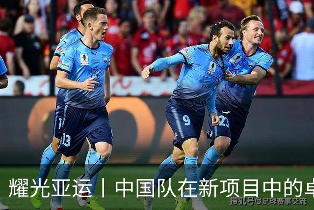 耀光亚运丨中国队在新项目中的卓越表现
