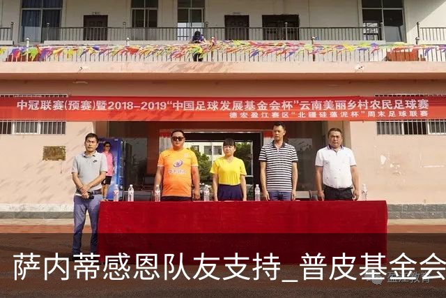 萨内蒂感恩队友支持 普皮基金会助力阿根廷儿童