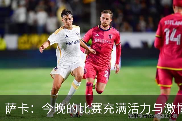 萨卡：今晚的比赛充满活力与激情，贝林当之无愧为最佳