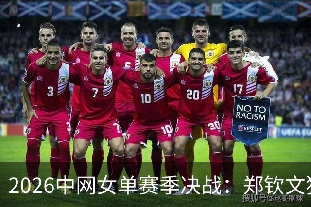 2026中网女单赛季决战：郑钦文独自挺进16强
